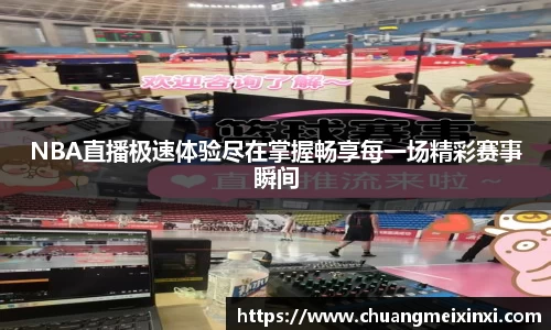 NBA直播极速体验尽在掌握畅享每一场精彩赛事瞬间