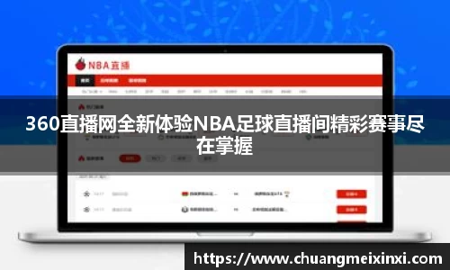 360直播网全新体验NBA足球直播间精彩赛事尽在掌握
