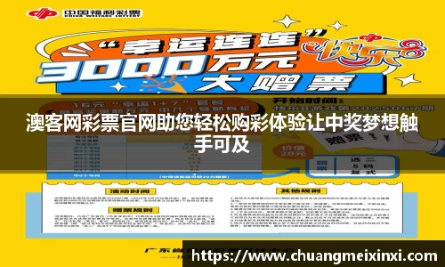澳客网彩票官网助您轻松购彩体验让中奖梦想触手可及