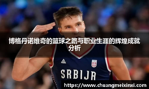 博格丹诺维奇的篮球之路与职业生涯的辉煌成就分析