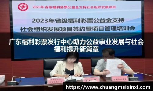 广东福利彩票发行中心助力公益事业发展与社会福利提升新篇章