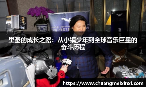 里基的成长之路：从小镇少年到全球音乐巨星的奋斗历程