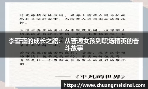 李蕾蕾的成长之路：从普通女孩到职场精英的奋斗故事
