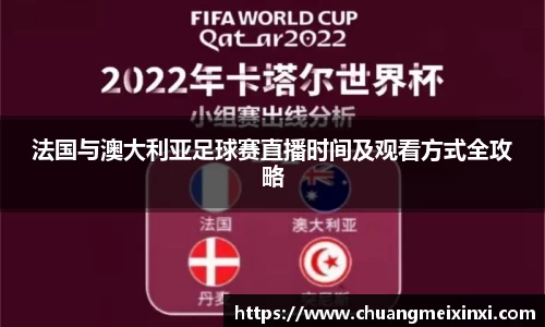 法国与澳大利亚足球赛直播时间及观看方式全攻略