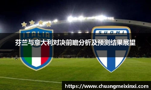 芬兰与意大利对决前瞻分析及预测结果展望