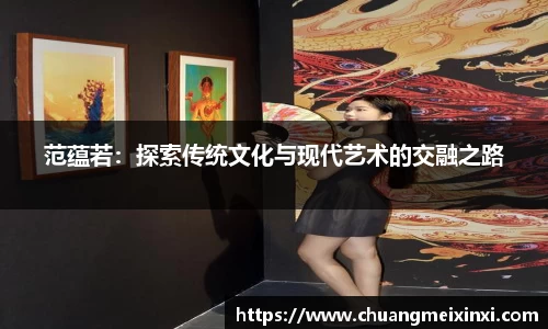 范蕴若：探索传统文化与现代艺术的交融之路