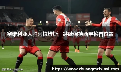 塞维利亚大胜阿拉维斯，继续保持西甲榜首位置