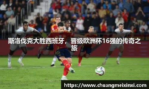 斯洛伐克大胜西班牙，晋级欧洲杯16强的传奇之旅