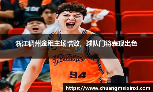 浙江稠州金租主场惜败，球队门将表现出色