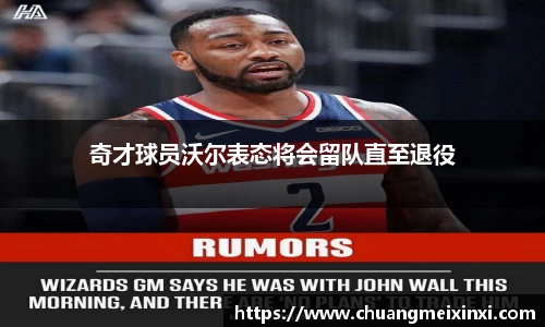 奇才球员沃尔表态将会留队直至退役